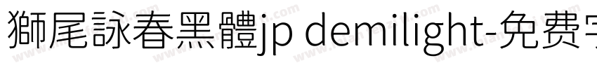 獅尾詠春黑體jp demilight字体转换